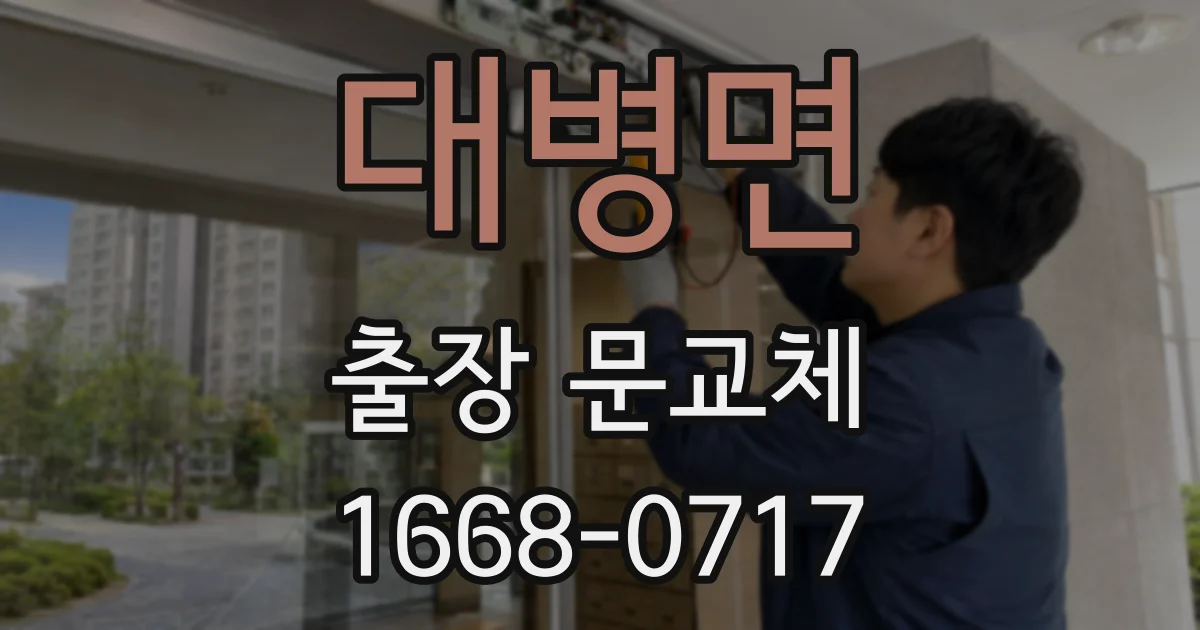대병면 출장 문교체