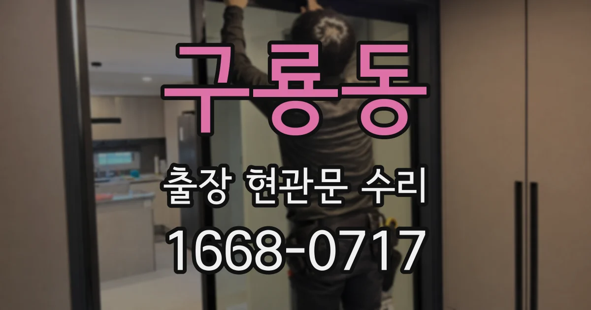 구룡동 출장 현관문 수리