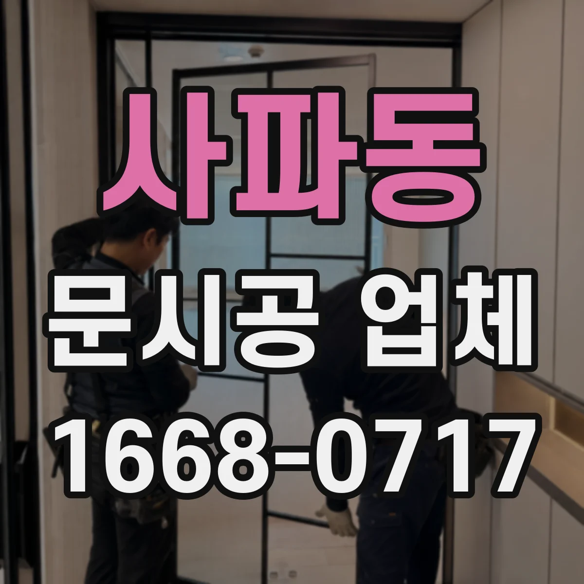 사파동 문시공 업체