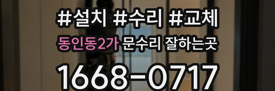 동인동2가 문수리 잘하는곳
