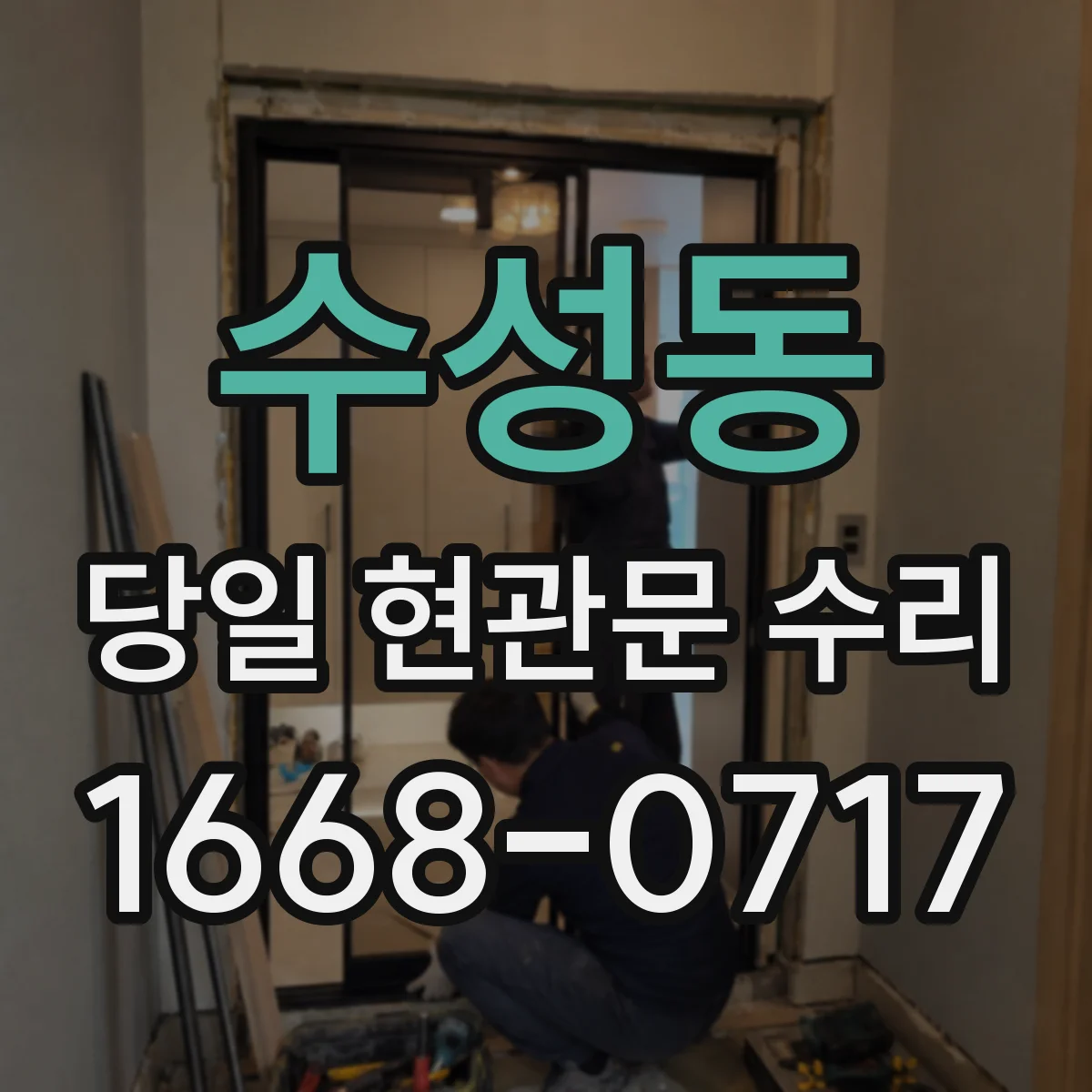 수성동 당일 현관문 수리