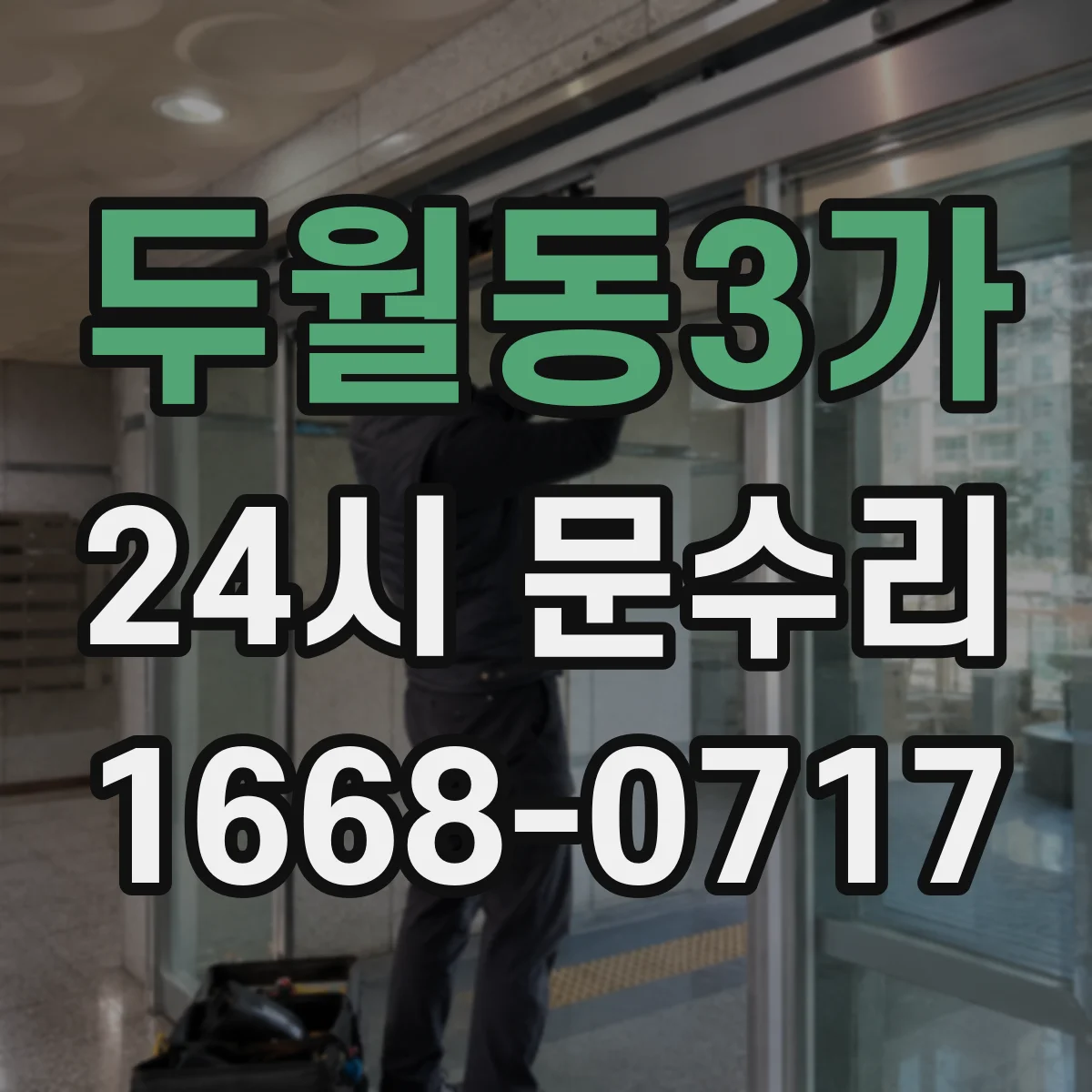 두월동3가 24시 문수리