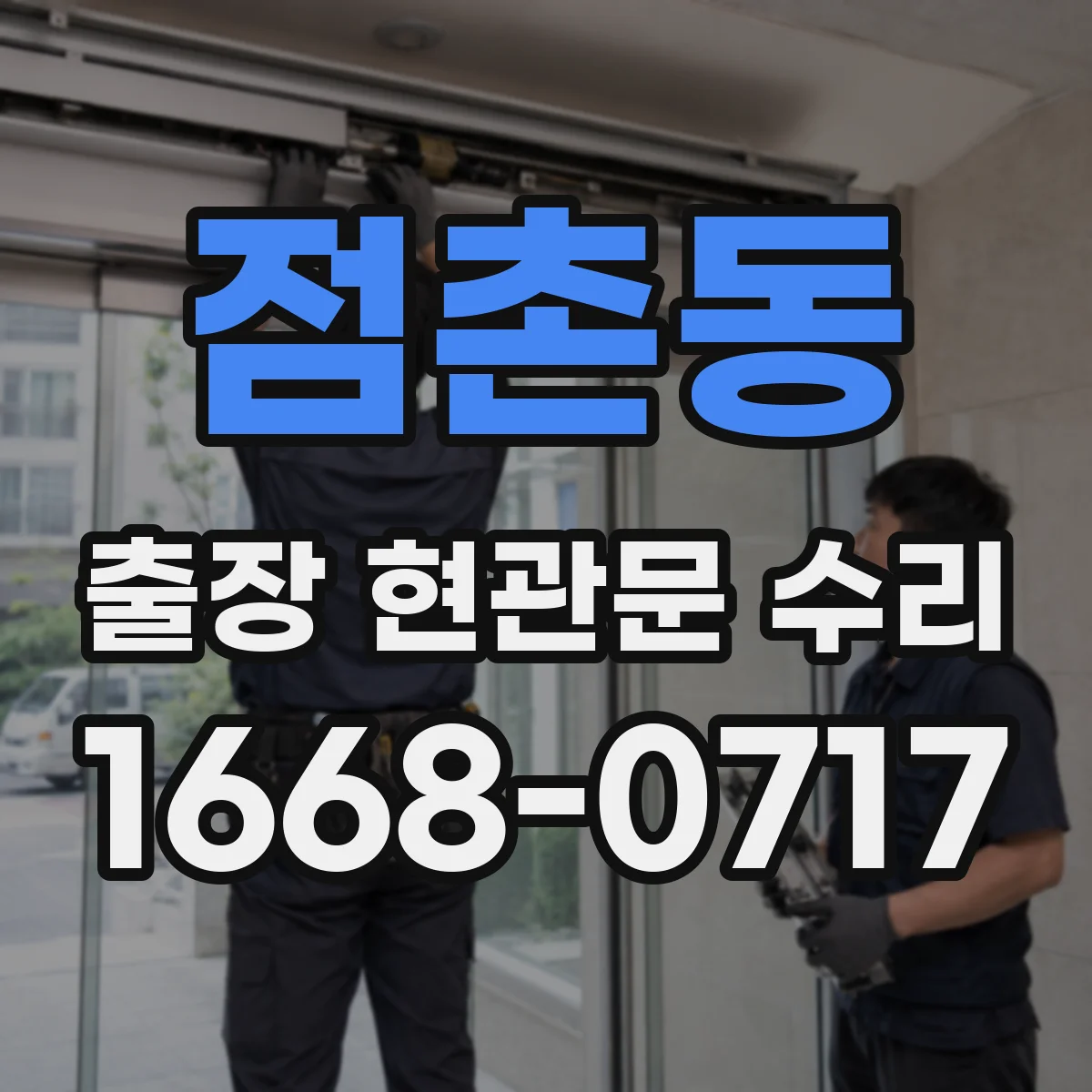 점촌동 출장 현관문 수리 전 점검, 사진만으로도 판별되나요