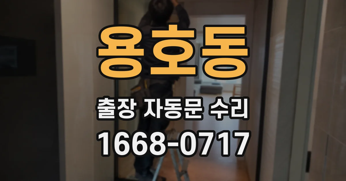 용호동 출장 자동문 수리