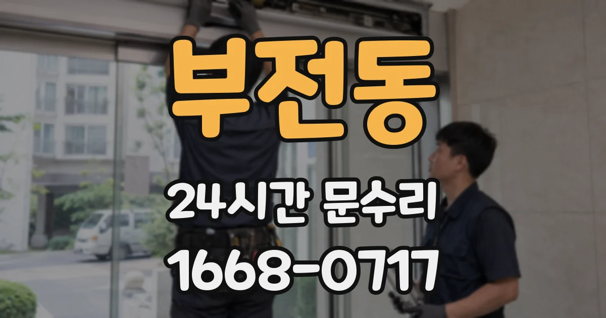 부전동 24시간 문수리