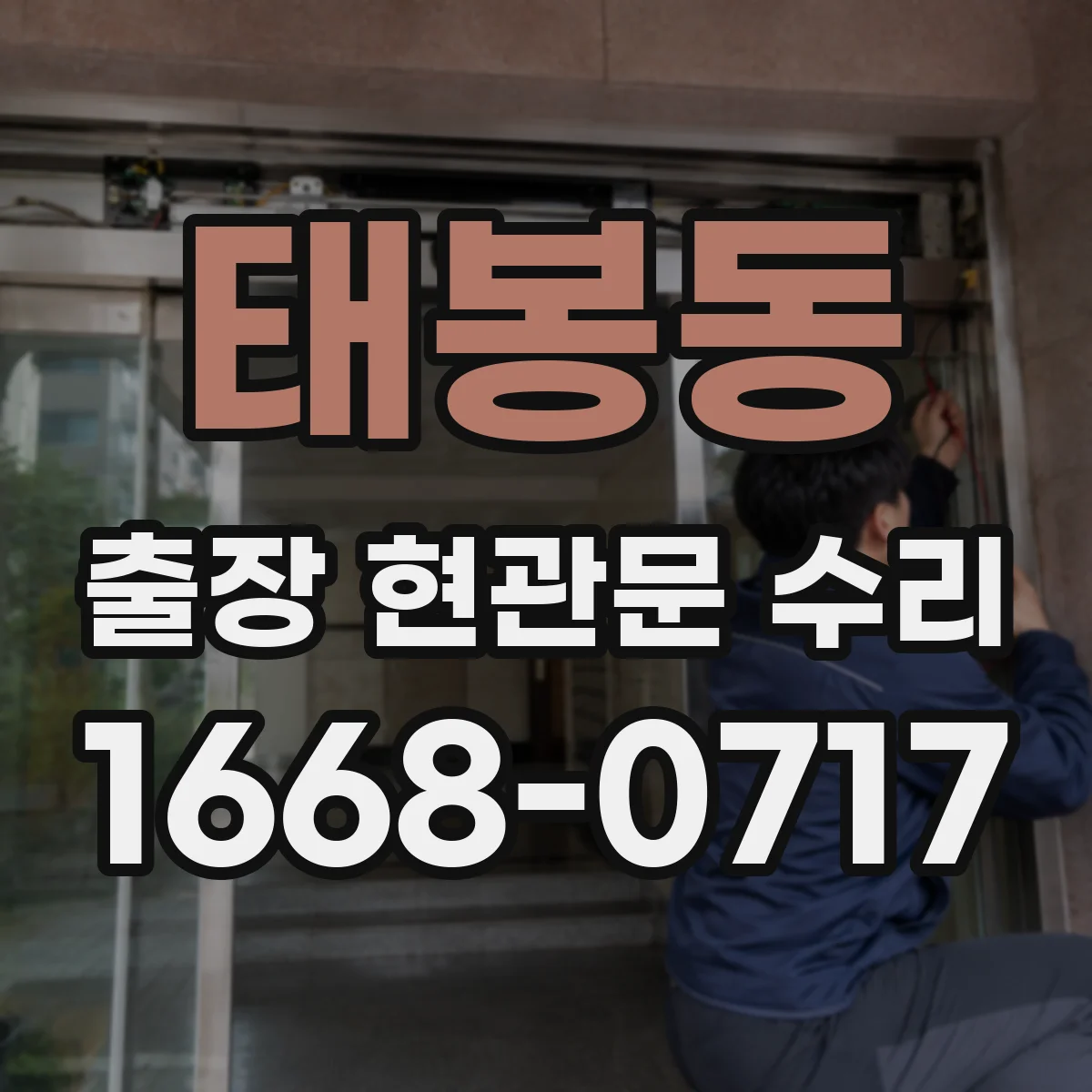 태봉동 출장 현관문 수리 지연 시 방문 횟수 조정 방법 안내