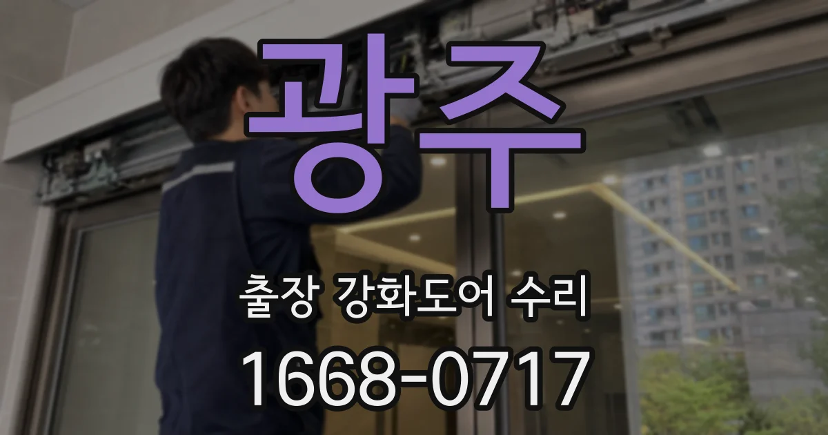 광주 출장 강화도어 수리
