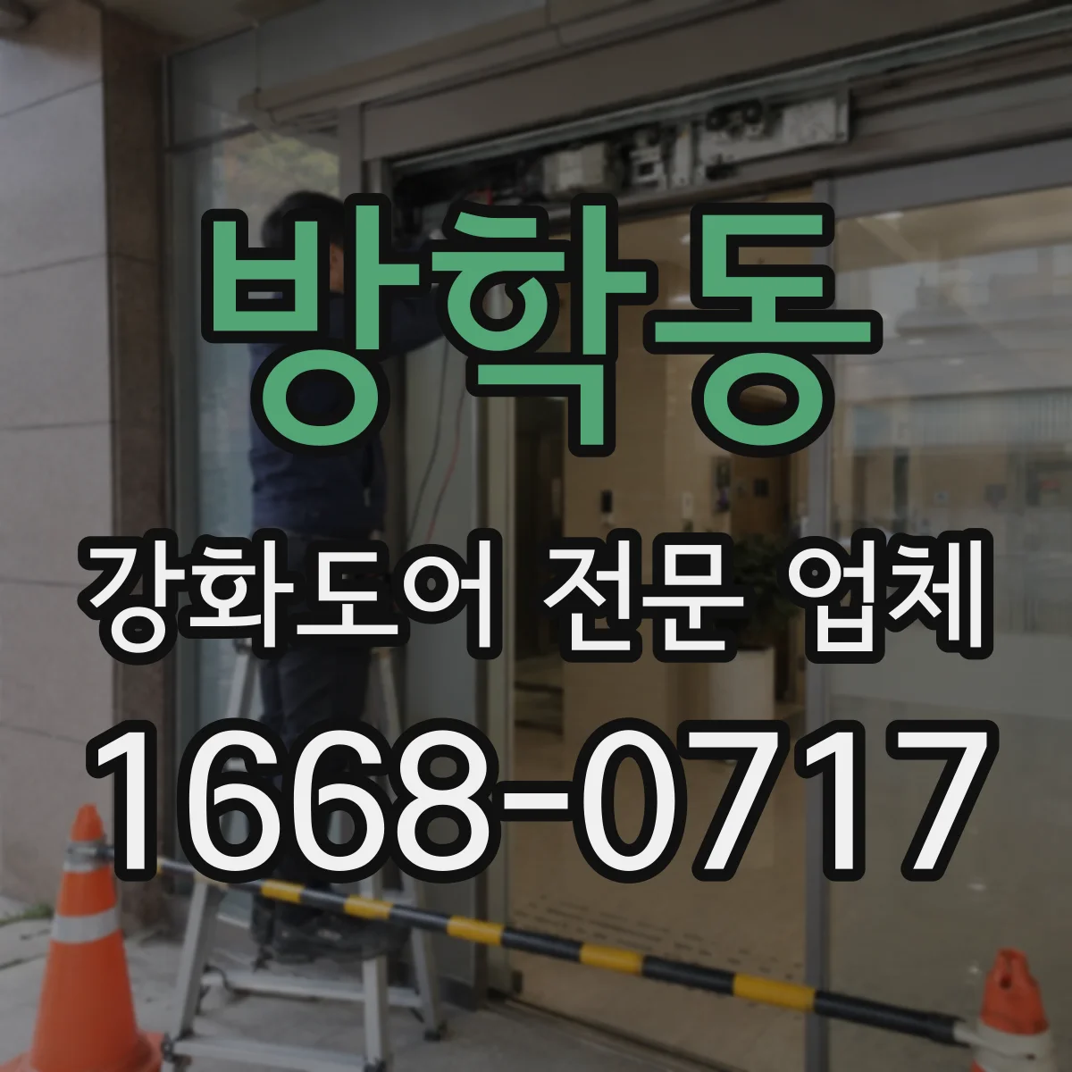 방학동 강화도어 전문 업체