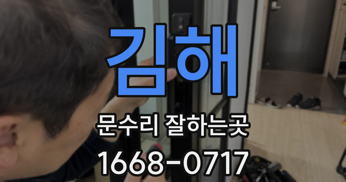 김해 문수리 잘하는곳