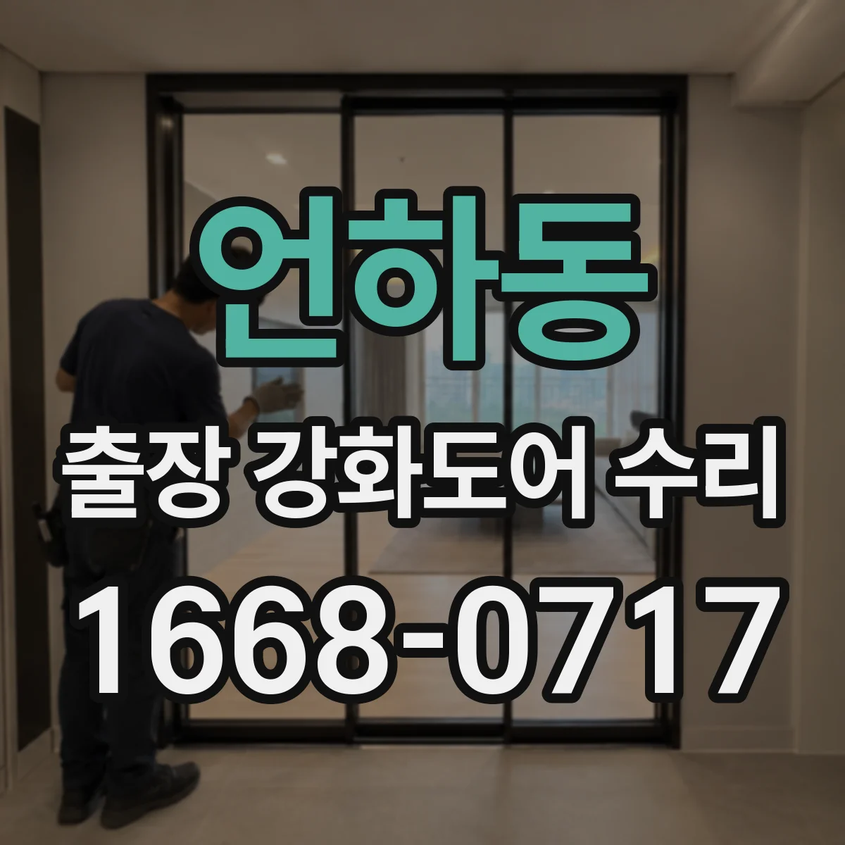 언하동 출장 강화도어 수리
