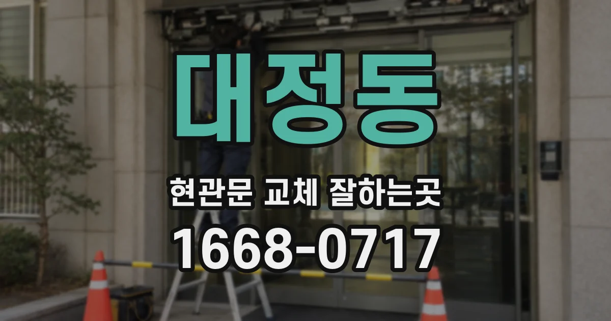 대정동 현관문 교체 잘하는곳