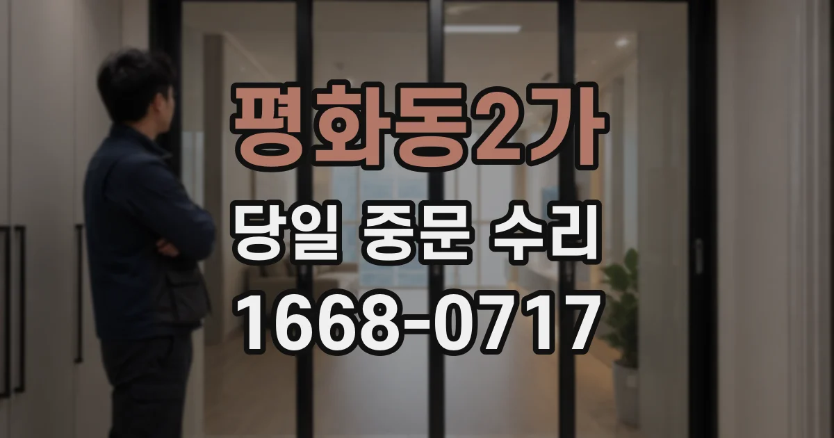 평화동2가 당일 중문 수리