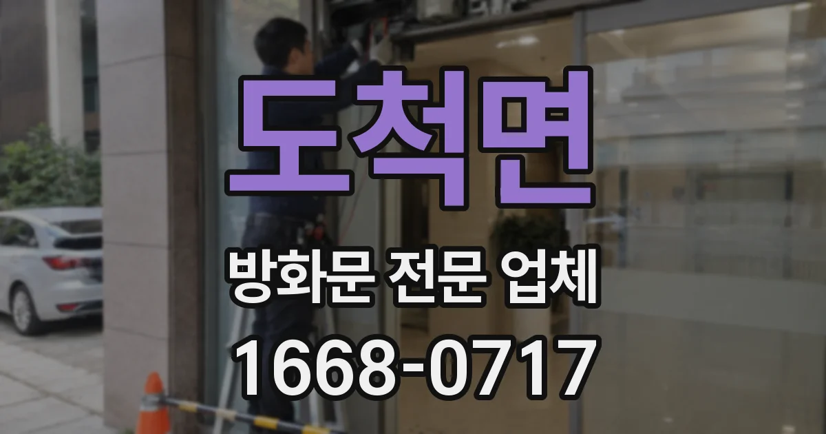 도척면 방화문 전문 업체