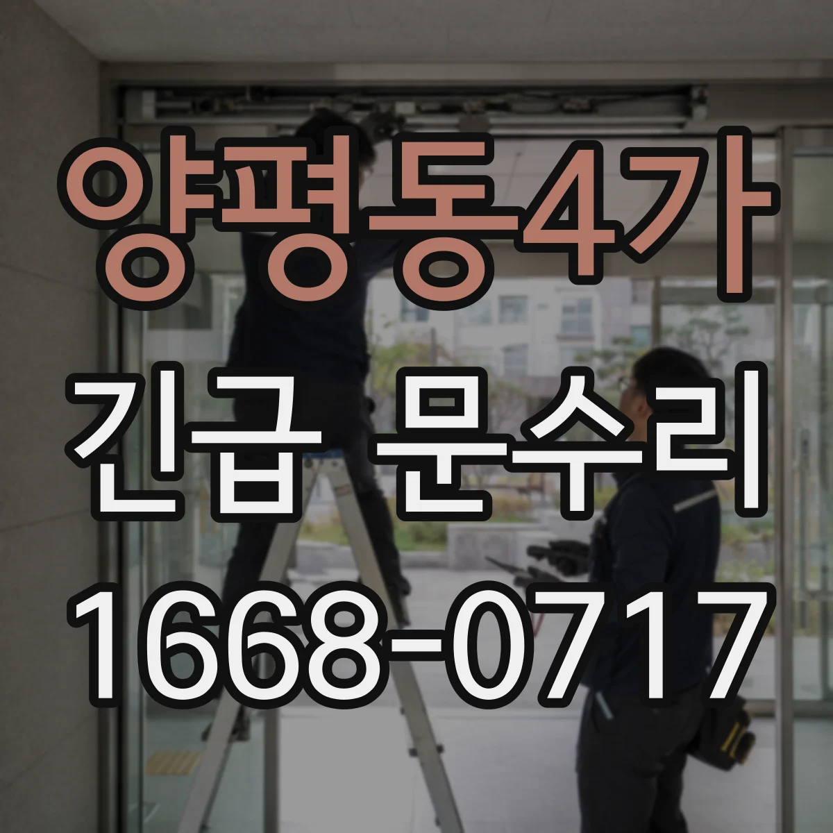 양평동4가 긴급 문수리