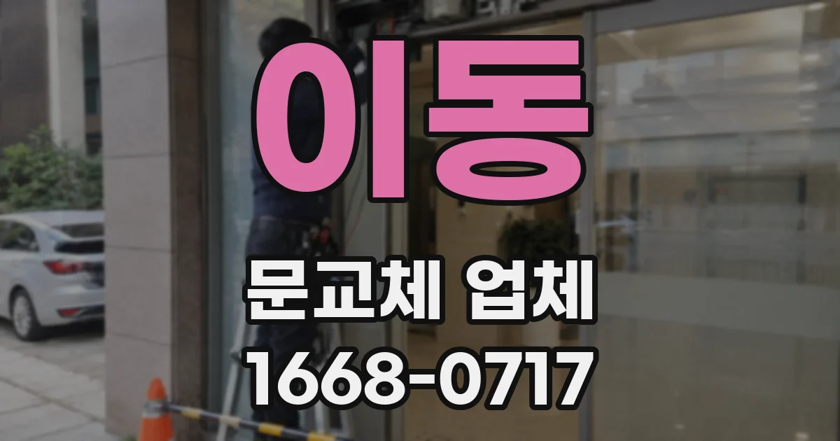 이동 문교체 업체