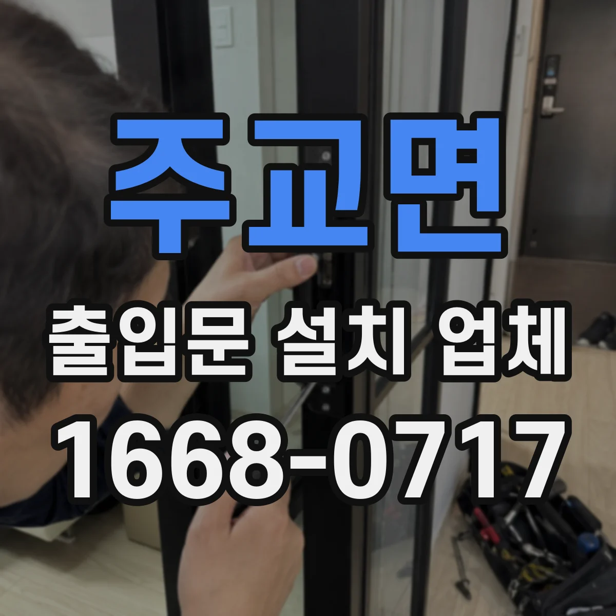 주교면 출입문 설치 업체 내충격 사양 유리 출입문으로 사고 가능성 줄이기