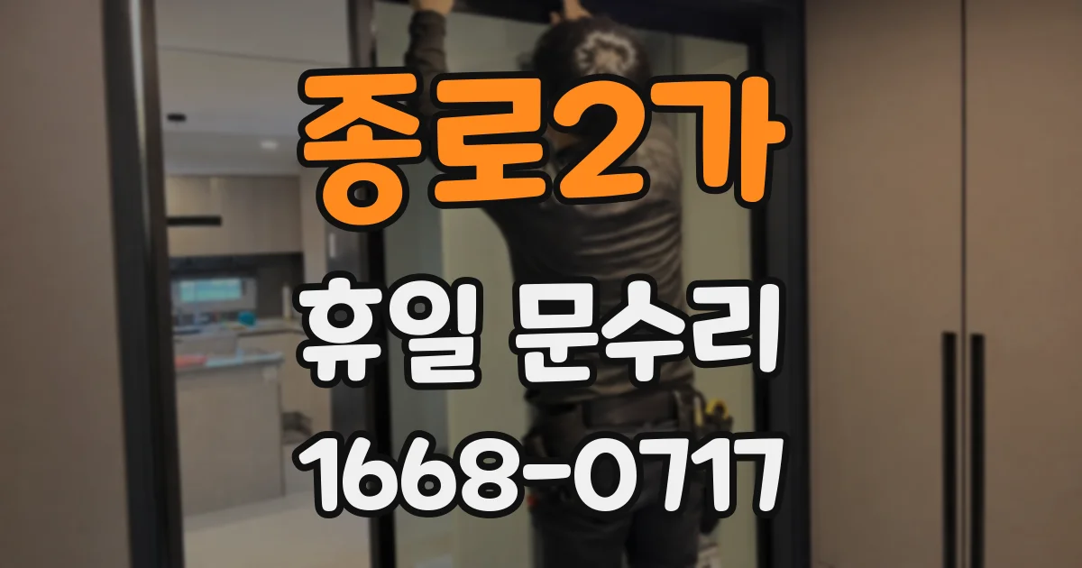 종로2가 휴일 문수리