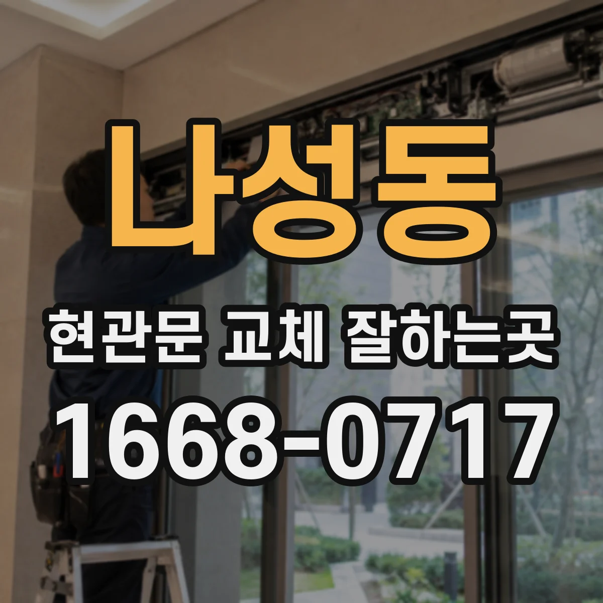 나성동 현관문 교체 잘하는곳
