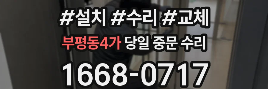 부평동4가 당일 중문 수리