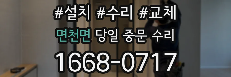면천면 당일 중문 수리