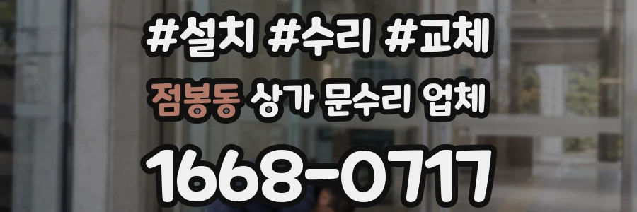 점봉동 상가 문수리 업체