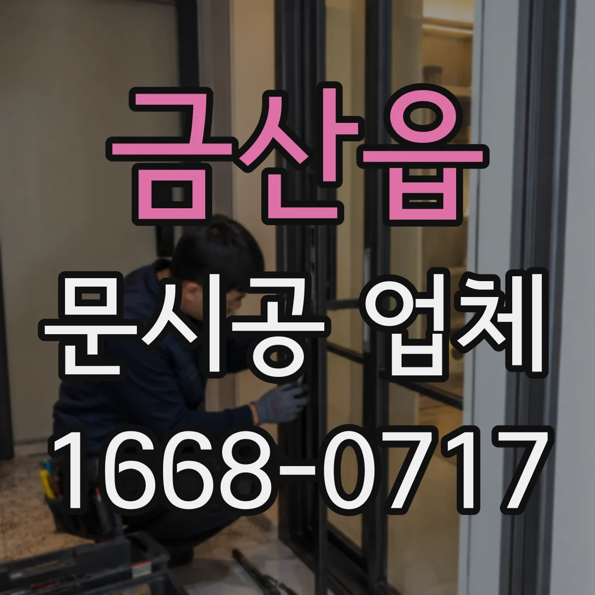 금산읍 문시공 업체