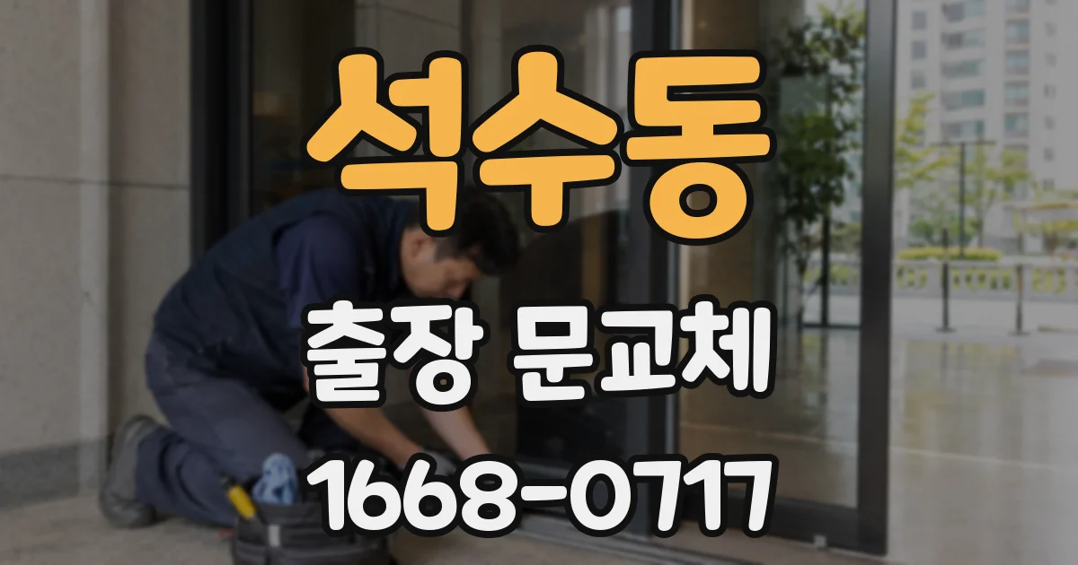 석수동 출장 문교체