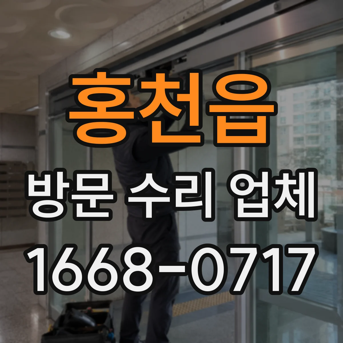 홍천읍 방문 수리 업체