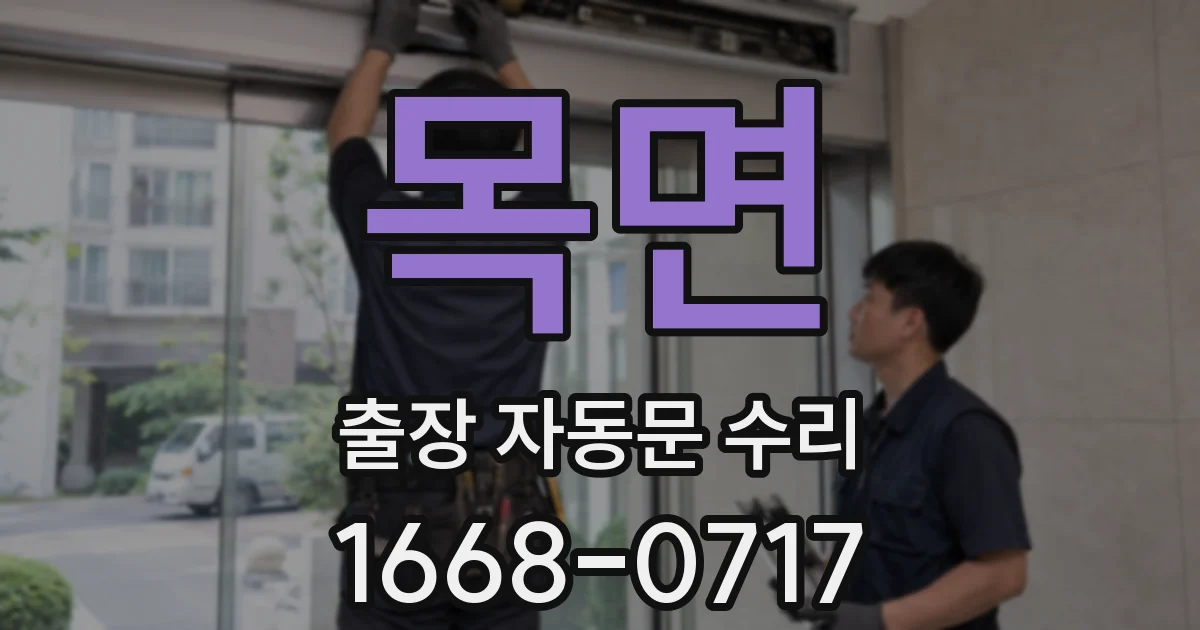 목면 출장 자동문 수리
