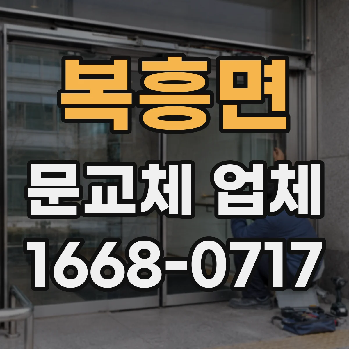 복흥면 문교체 업체