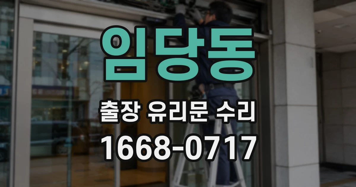 임당동 출장 유리문 수리