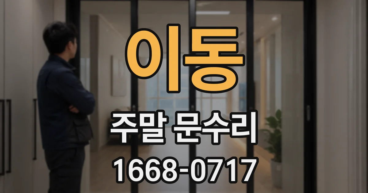 이동 주말 문수리