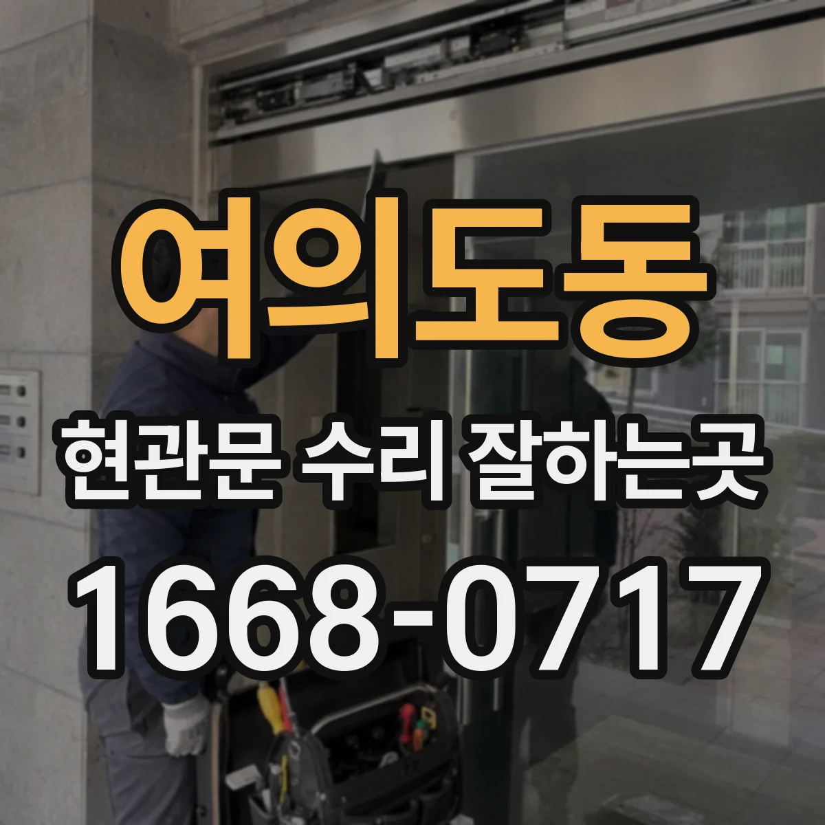 여의도동 현관문 수리 잘하는곳