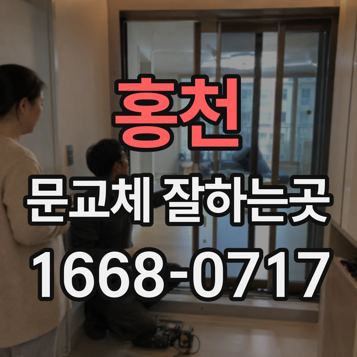 홍천 문교체 잘하는곳 환기가 어려운 욕실에 맞는 문 찾기