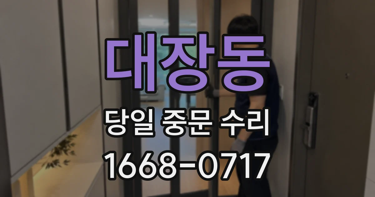 대장동 당일 중문 수리