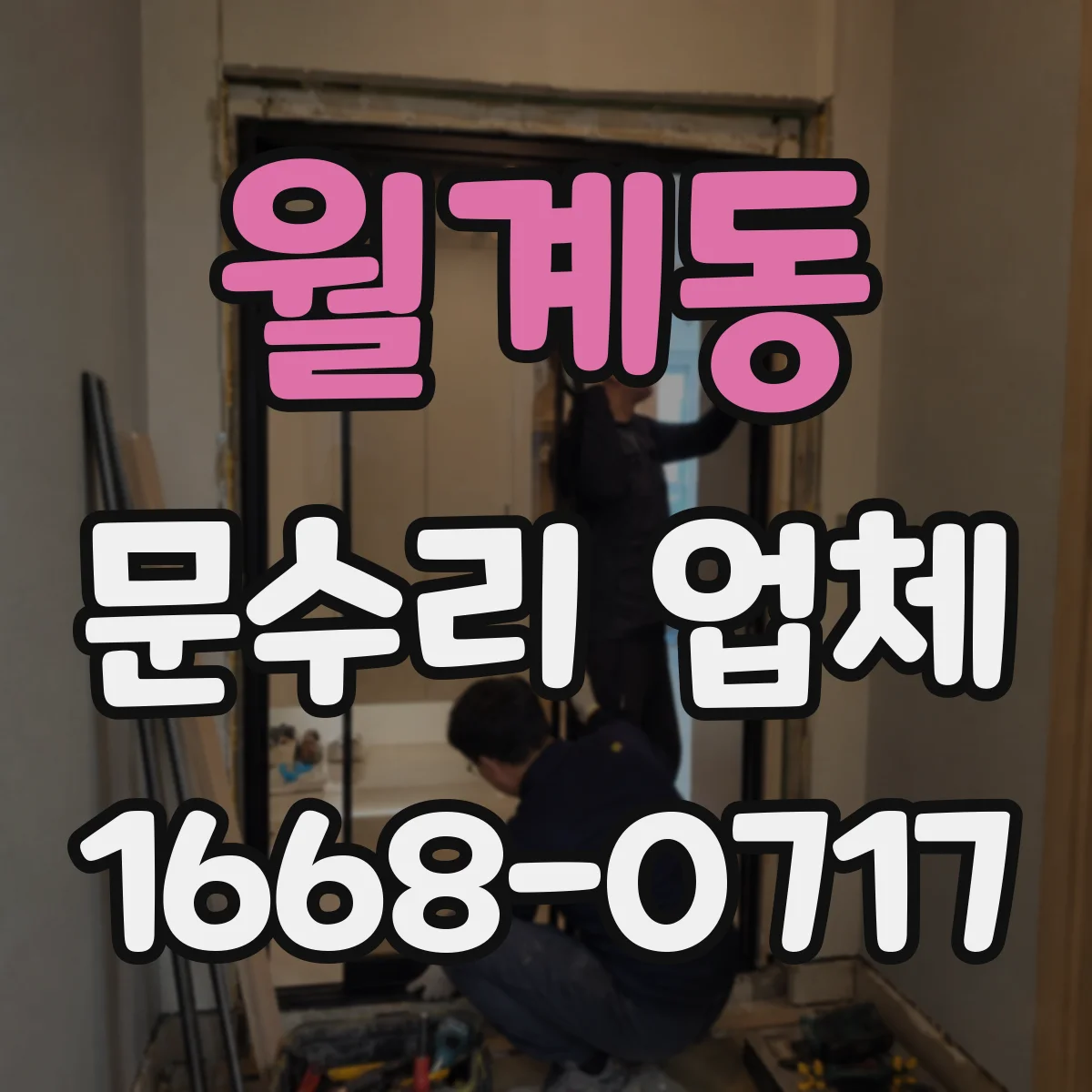 월계동 문수리 업체