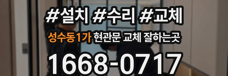 성수동1가 현관문 교체 잘하는곳