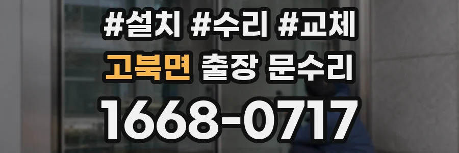 고북면 출장 문수리