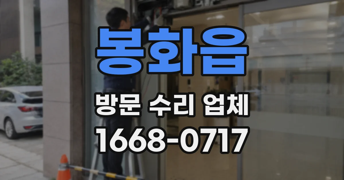봉화읍 방문 수리 업체
