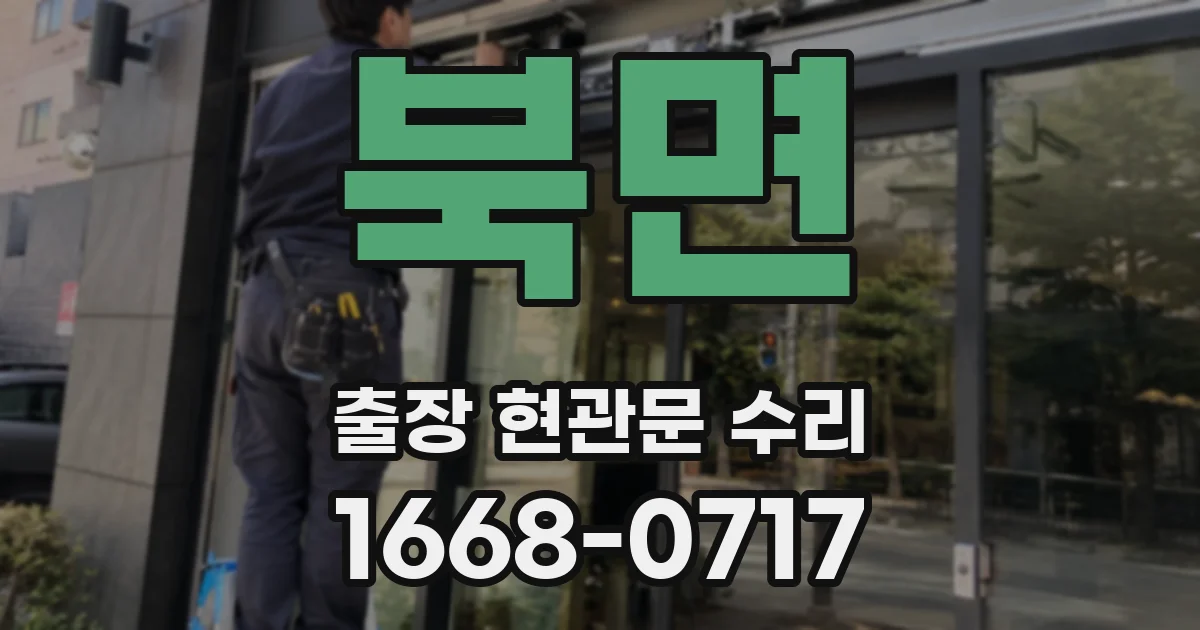 북면 출장 현관문 수리