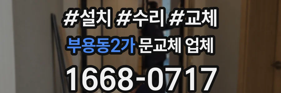 부용동2가 문교체 업체