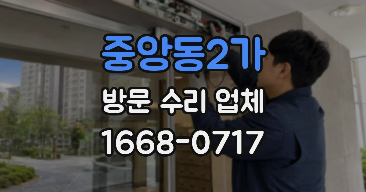 중앙동2가 방문 수리 업체