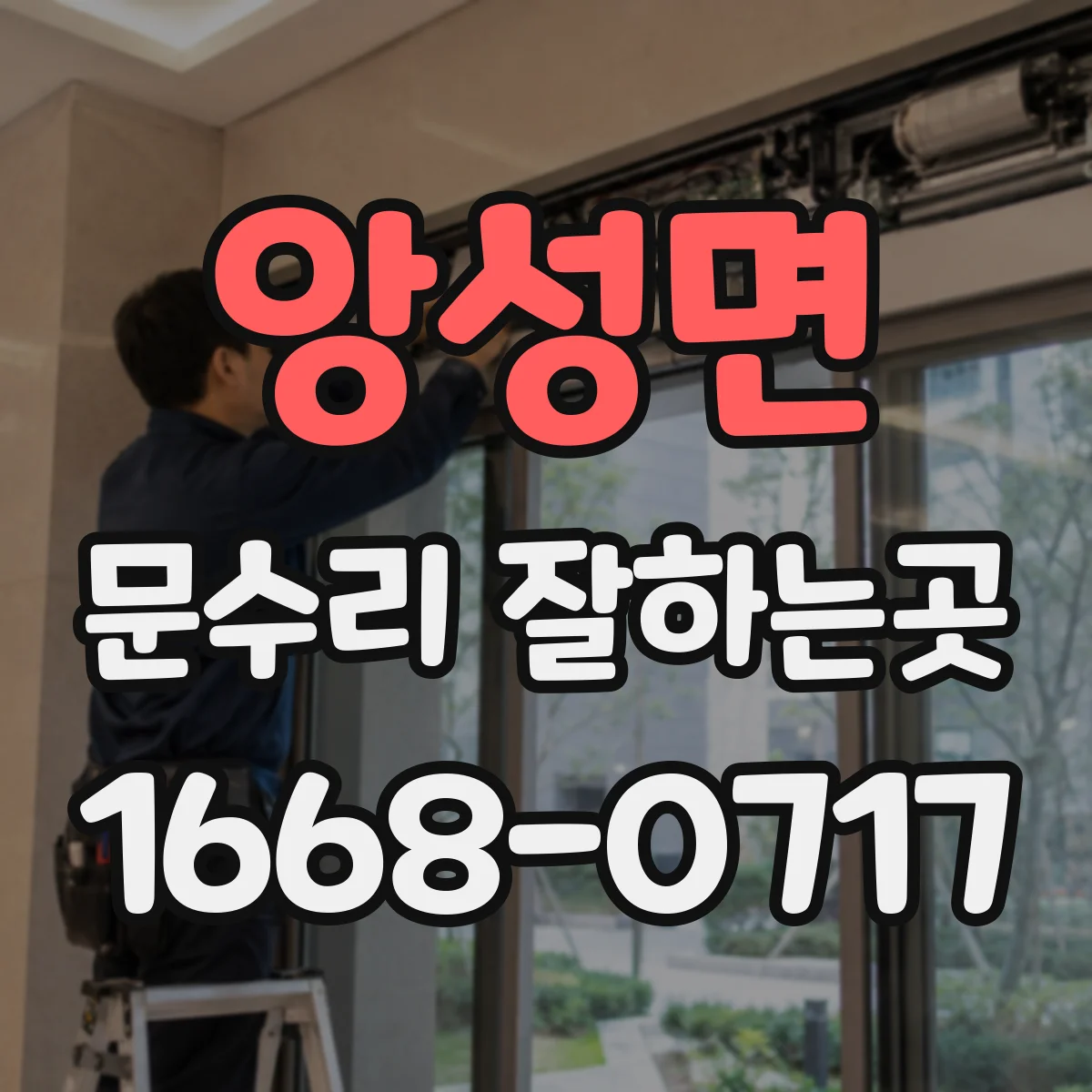 앙성면 문수리 잘하는곳