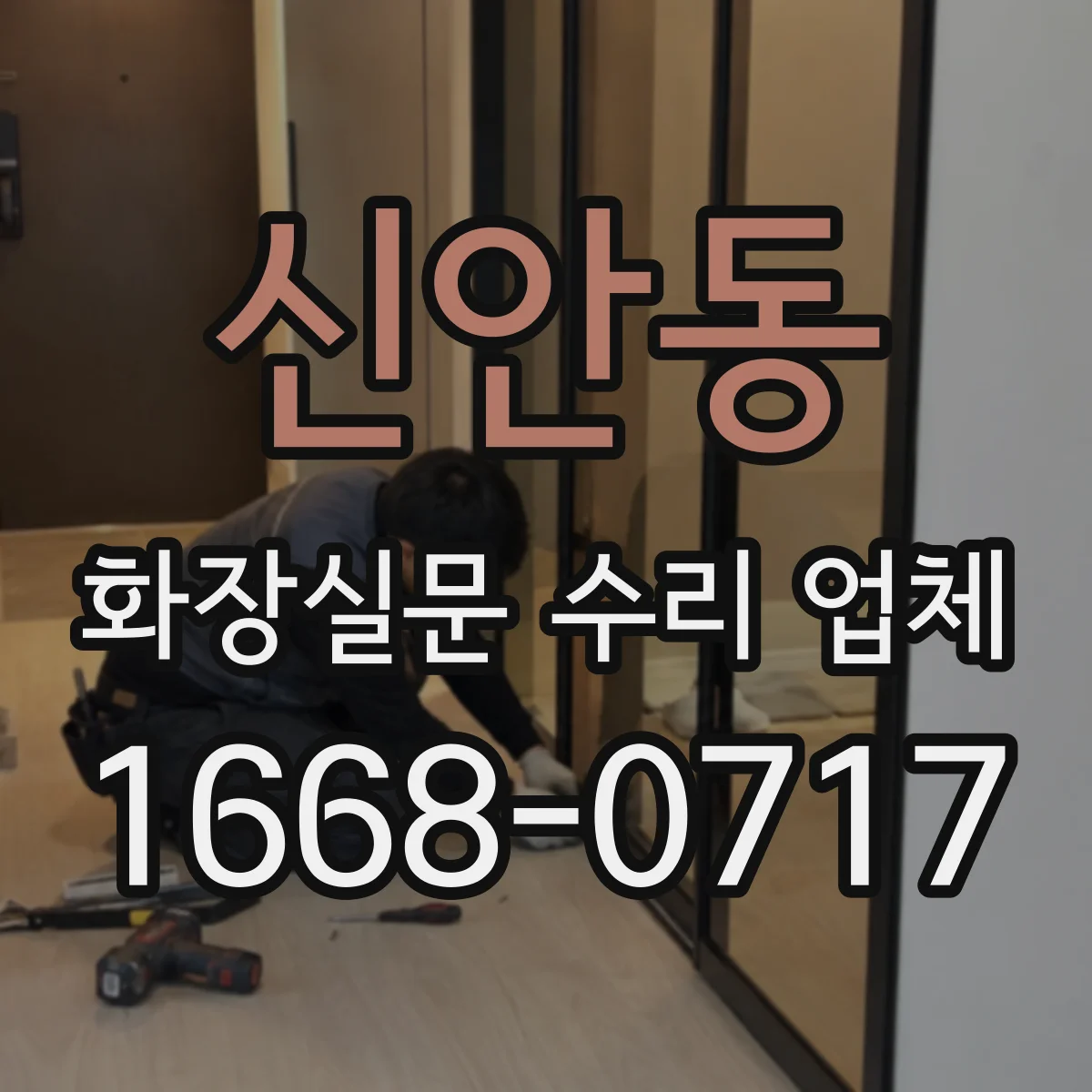 신안동 화장실문 수리 업체