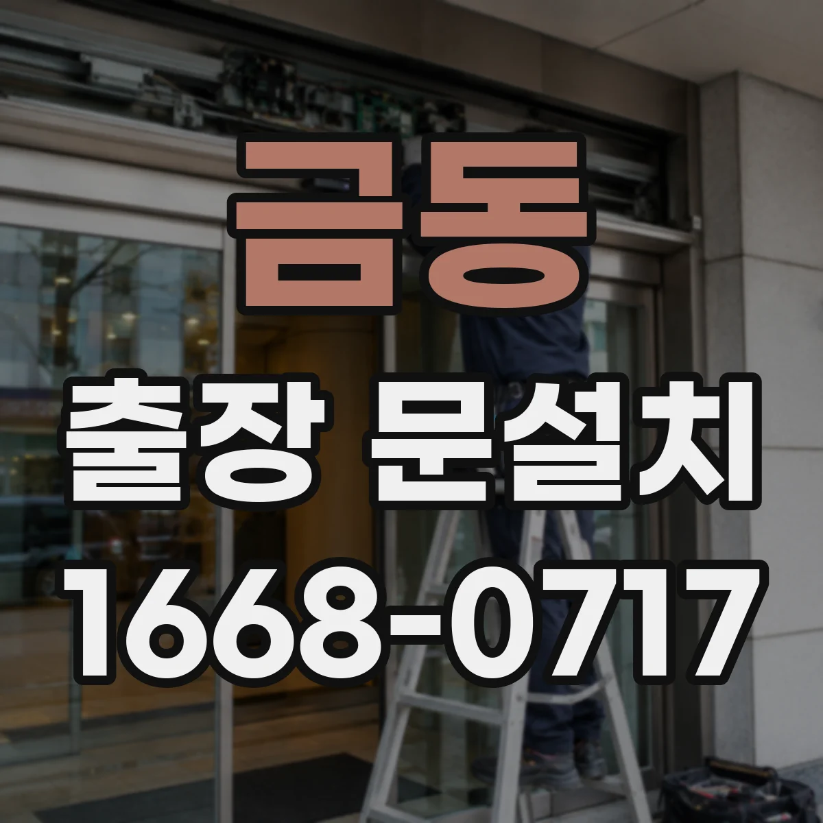 금동 출장 문설치