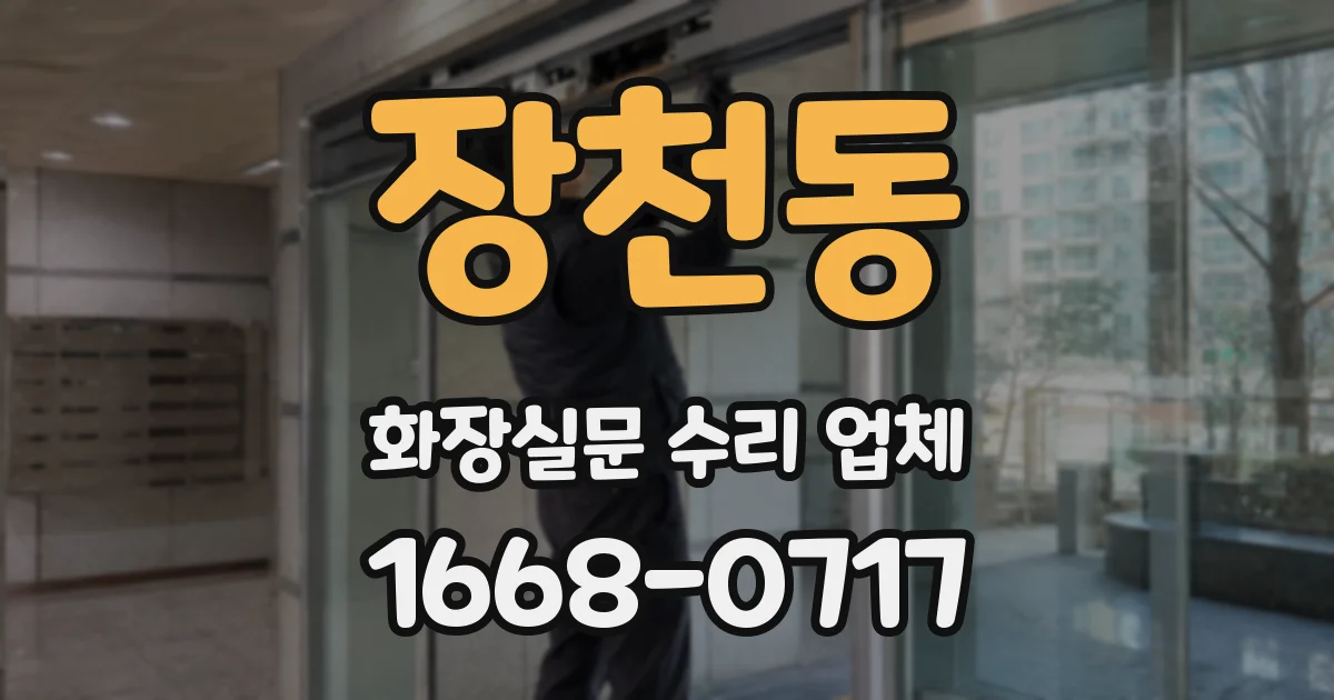장천동 화장실문 수리 업체