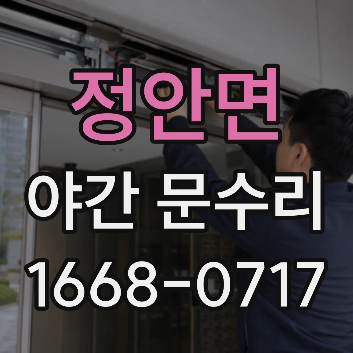정안면 야간 문수리