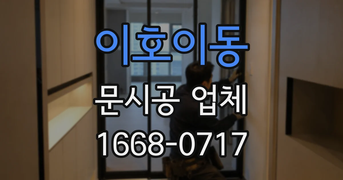 이호이동 문시공 업체