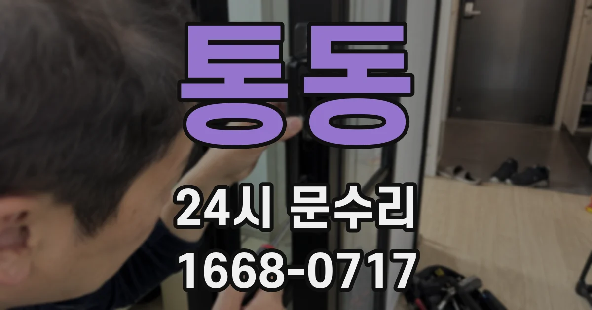통동 24시 문수리