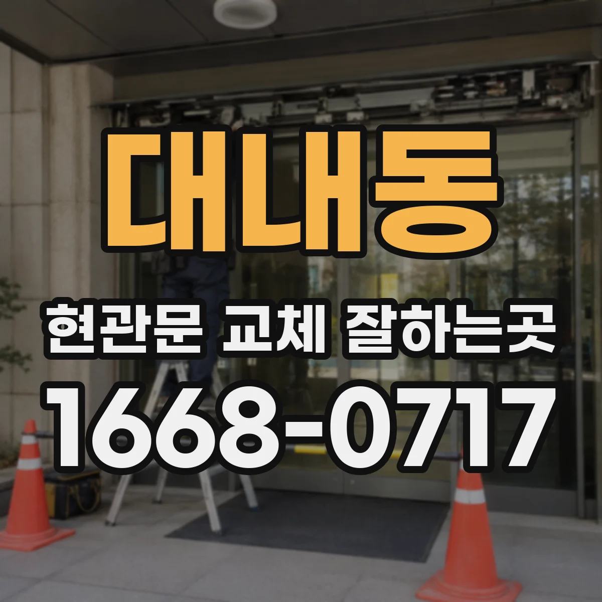 대내동 현관문 교체 잘하는곳